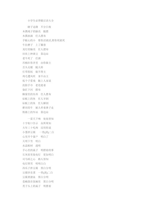 小学生必背歇后语大全