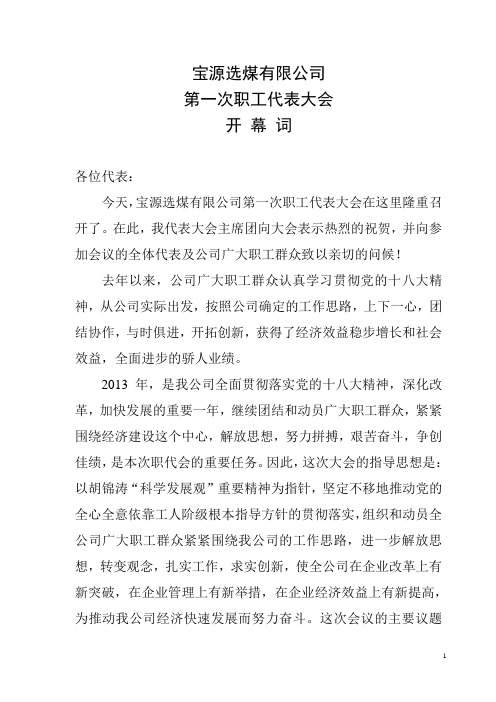 职代会开幕词
