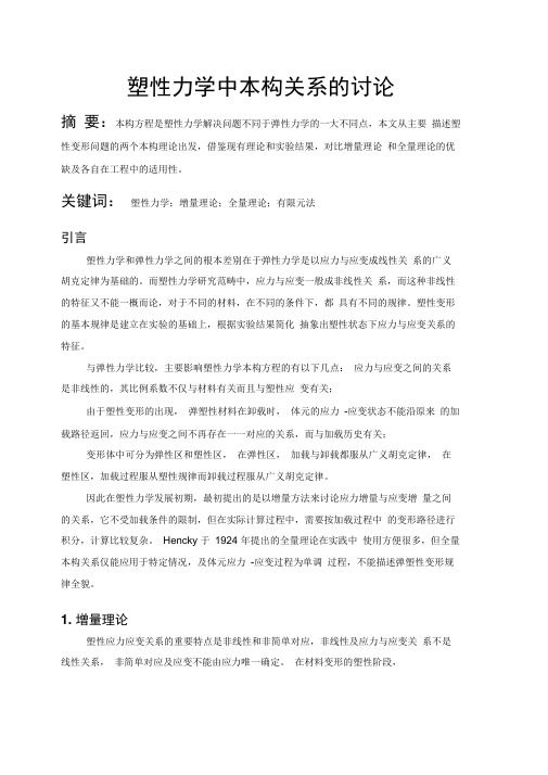 塑性力学增量和全量本构关系讨论