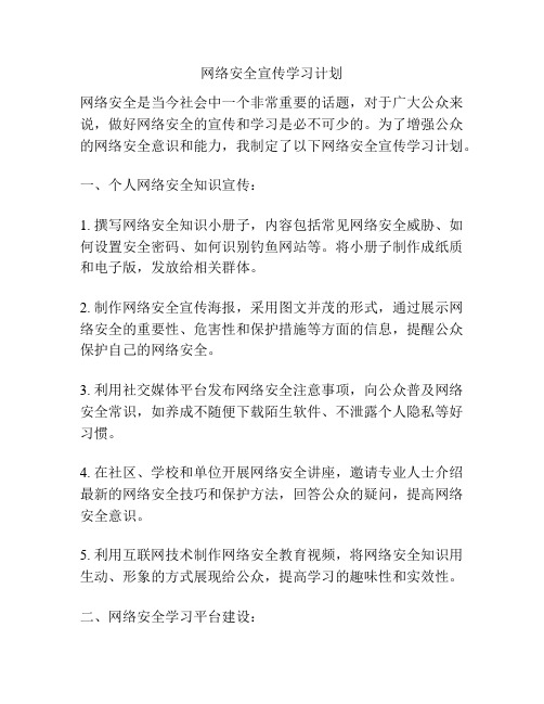 网络安全宣传学习计划