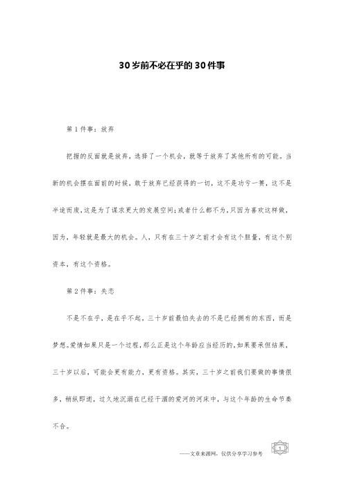 30岁前不必在乎的30件事