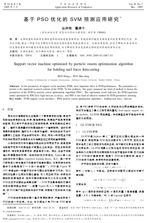 基于 PSO 优化的 SVM 预测应用研究