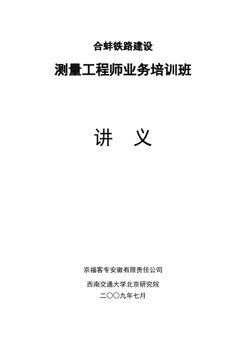 测量工程师业务培训班讲义(doc 141页)