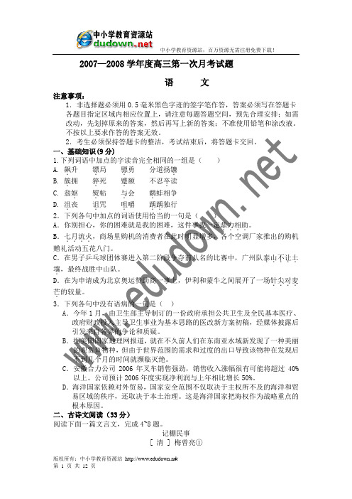 华侨城中学2007—2008学年度高三第一次月考语文试题