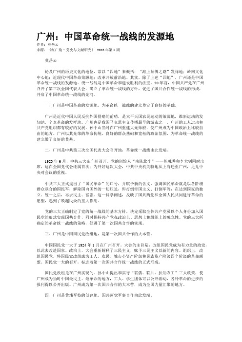 广州：中国革命统一战线的发源地    