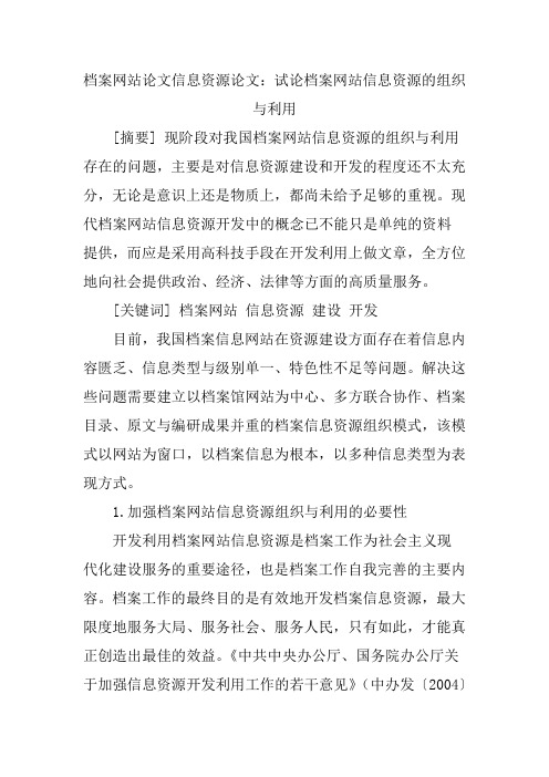 档案网站论文信息资源论文：试论档案网站信息资源的组织与利用