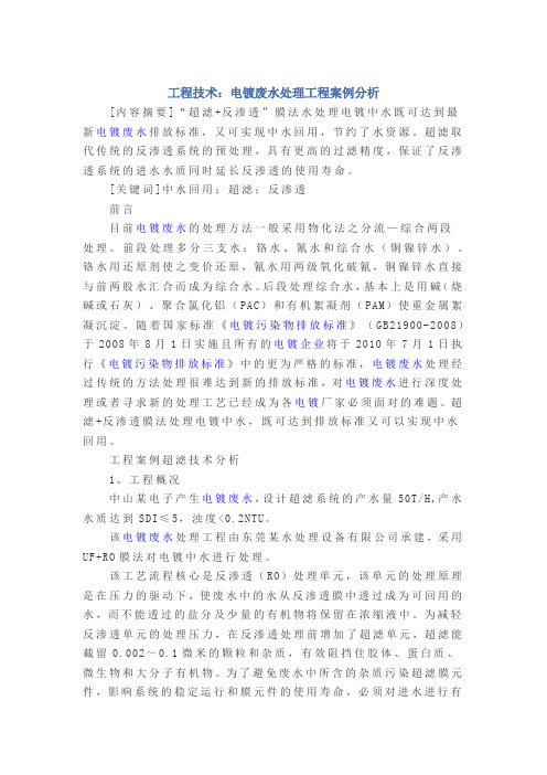 工程技术：电镀废水处理工程案例分析
