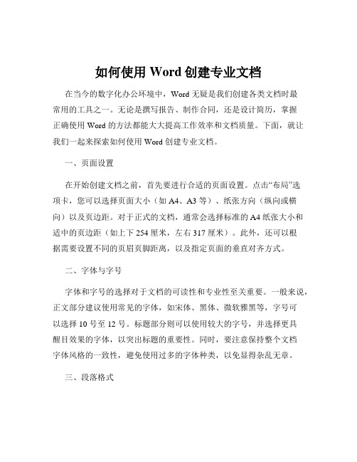 如何使用Word创建专业文档