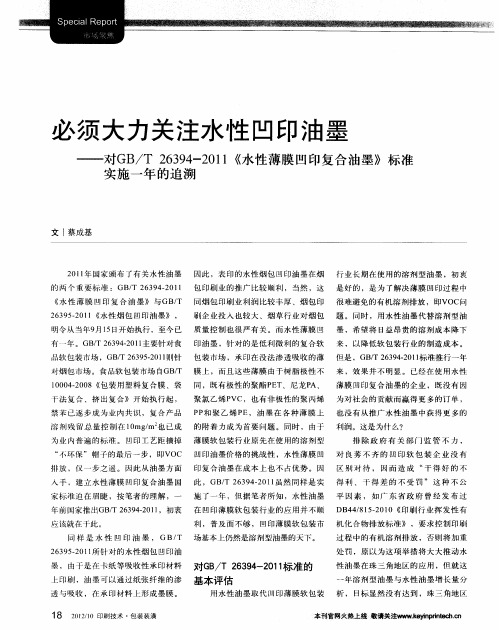 必须大力关注水性凹印油墨——对GB／T26394-2011《水性薄膜凹印复合油墨》标准实施一年的追溯
