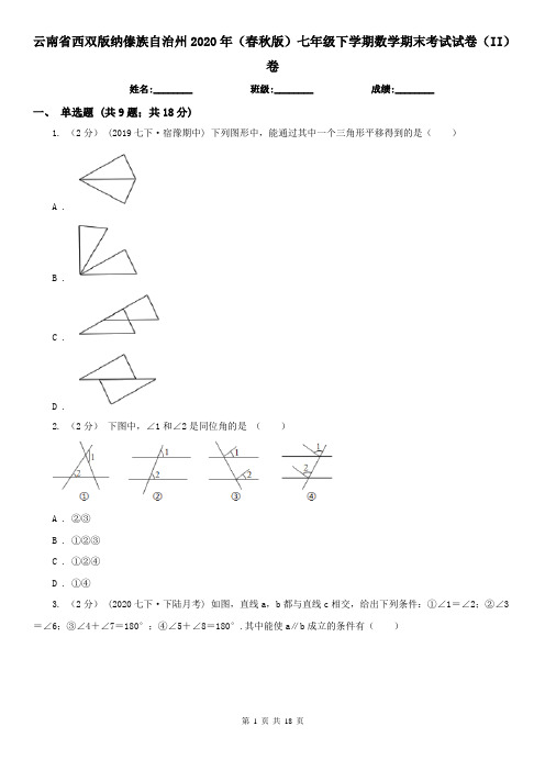 云南省西双版纳傣族自治州2020年(春秋版)七年级下学期数学期末考试试卷(II)卷