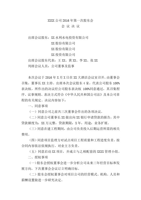 XXXX公司2016年第一次股东会会议决议