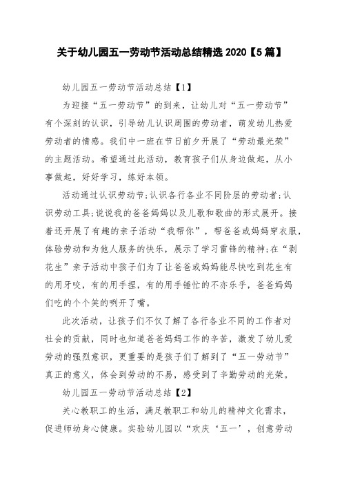 关于幼儿园五一劳动节活动总结精选2020【5篇】
