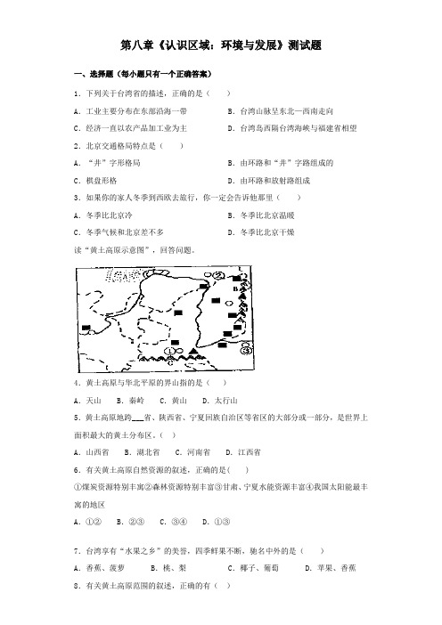 湘教版地理八年级下册第八章《认识区域：环境与发展》测试试题(含答案)