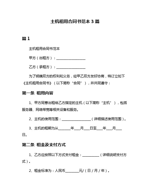 主机租用合同书范本3篇