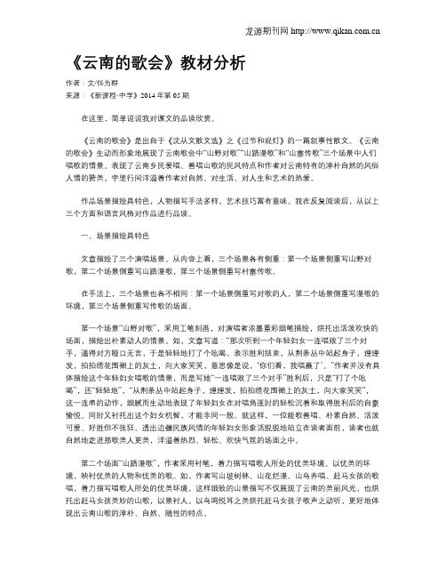 《云南的歌会》教材分析