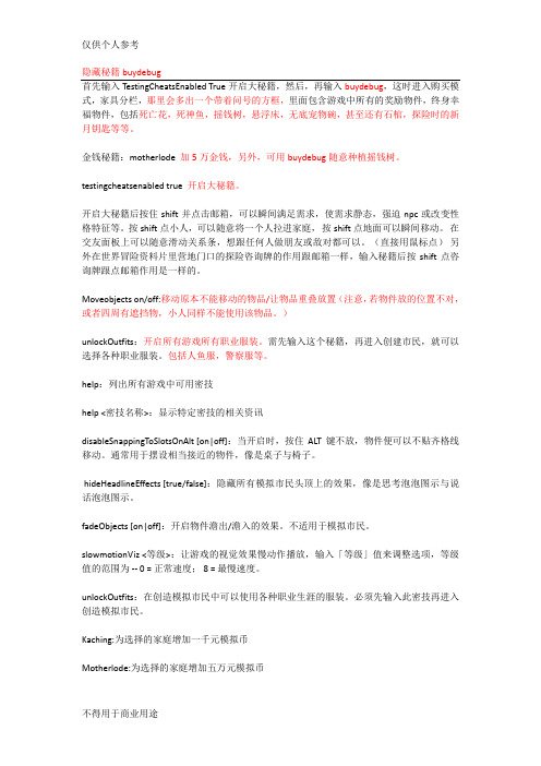 模拟人生3秘籍(含隐藏秘籍)