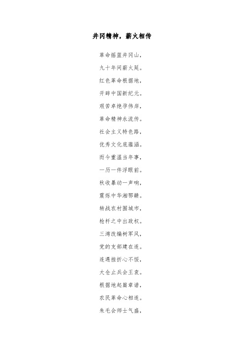 井冈精神 薪火相传