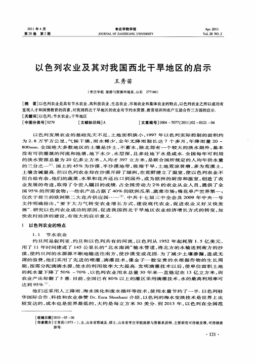 以色列农业及其对我国西北干旱地区的启示