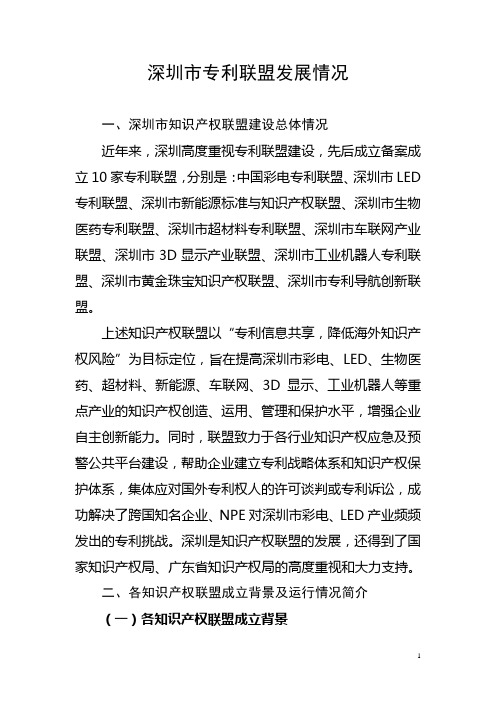 深圳市专利联盟发展情况