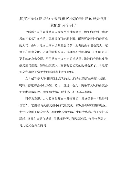 其实不蚂蚊蛇能预报天气很多小动物也能预报天气呢我能出两个例子