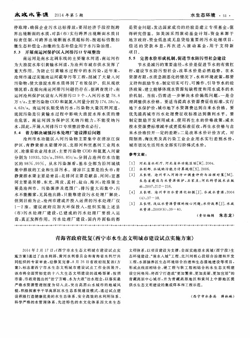 青海省政府批复《西宁市水生态文明城市建设试点实施方案》