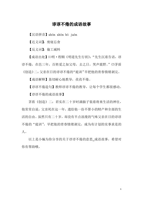 谆谆不倦的成语故事