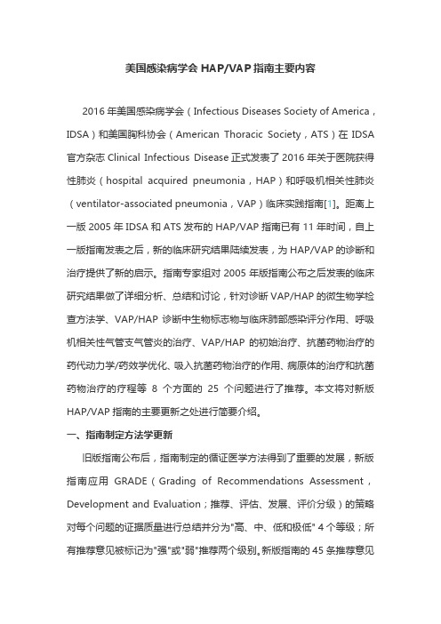 美国感染病学会HAPVAP指南主要内容