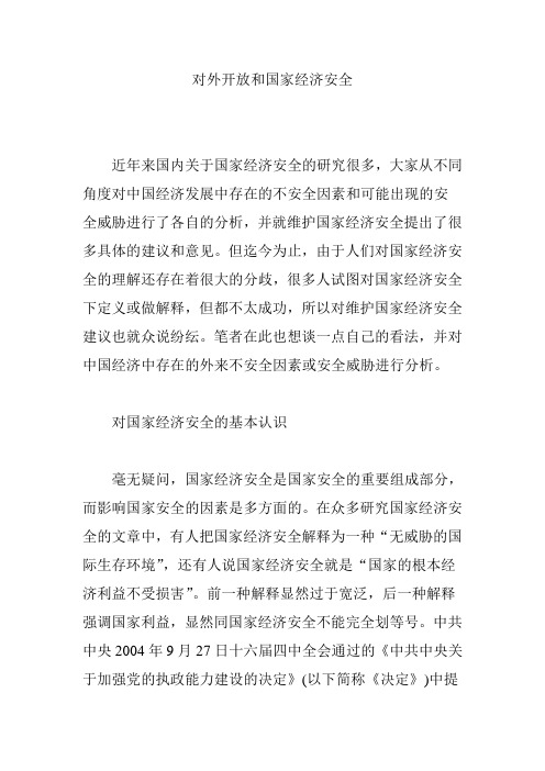 对外开放和国家经济安全