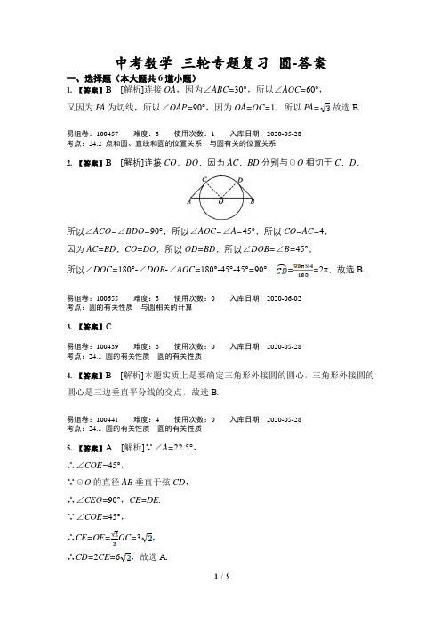 中考数学 三轮专题复习 圆-答案
