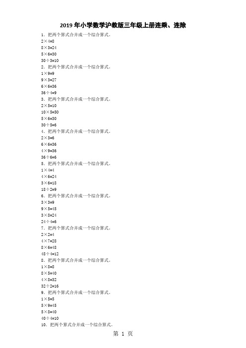 三年级上数学一课一练连乘、连除_沪教版-word文档资料