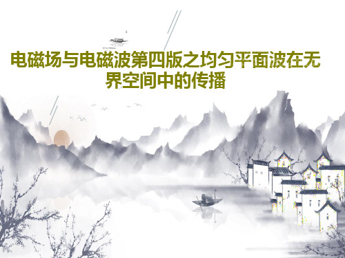 电磁场与电磁波第四版之均匀平面波在无界空间中的传播65页PPT