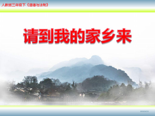 部编人教版三年级下册-道德与法治-请到我的家乡来ppt课件