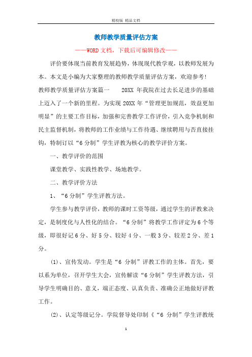 教师教学质量评估方案