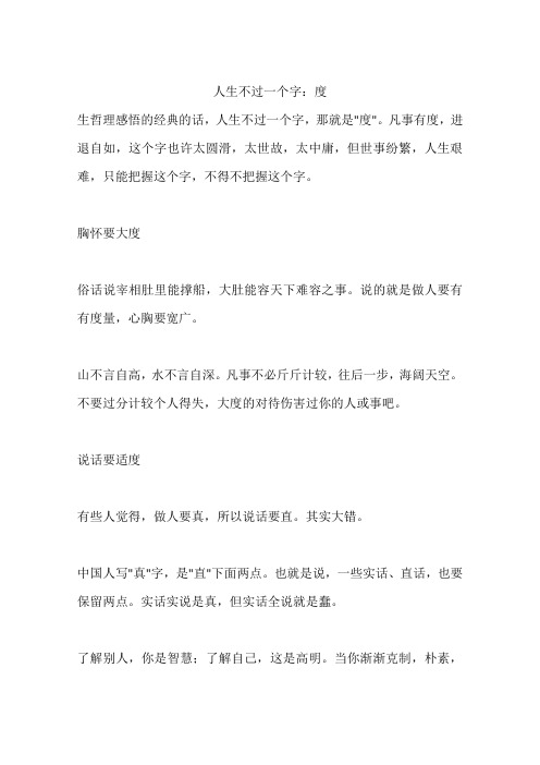 人生不过一个字：度