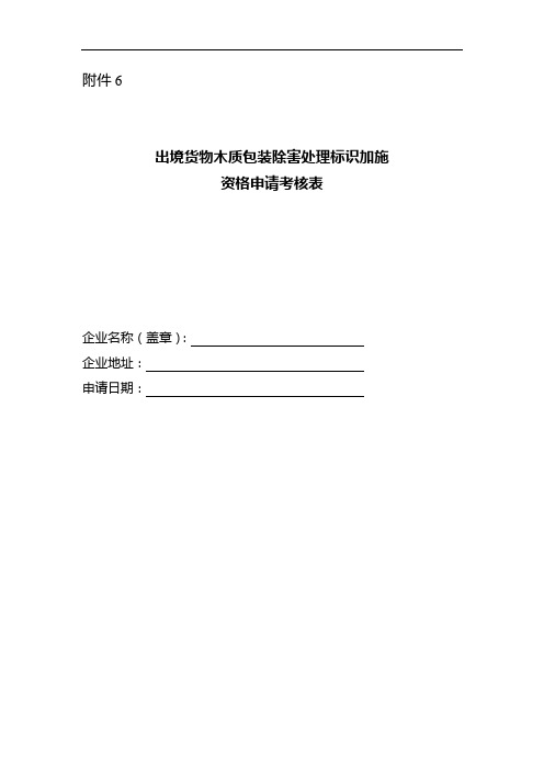 出境货物木质包装除害处理标识加施申请考核表