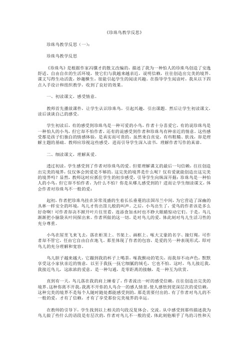 珍珠鸟教学反思8篇