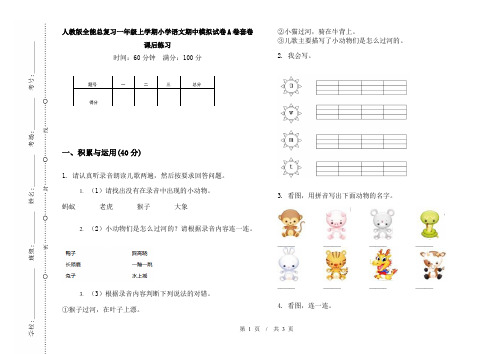 人教版全能总复习一年级上学期小学语文期中模拟试卷A卷套卷课后练习