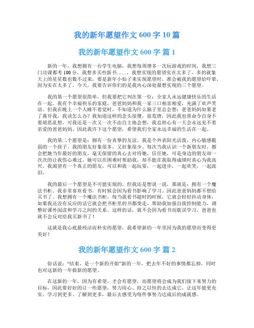 我的新年愿望作文600字10篇