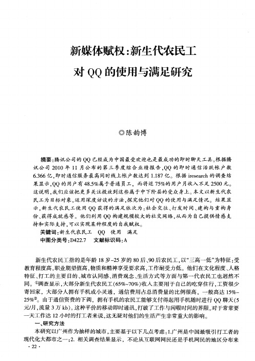 新媒体赋权：新生代农民工对QQ的使用与满足研究