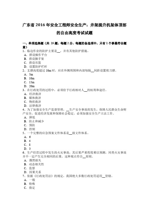 广东省2016年安全工程师安全生产：井架提升机架体顶部的自由高度考试试题