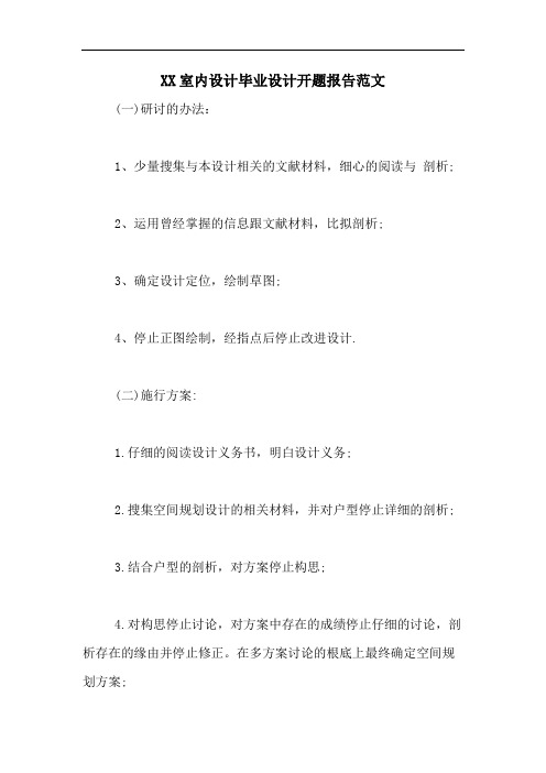 XX室内设计毕业设计开题报告范文