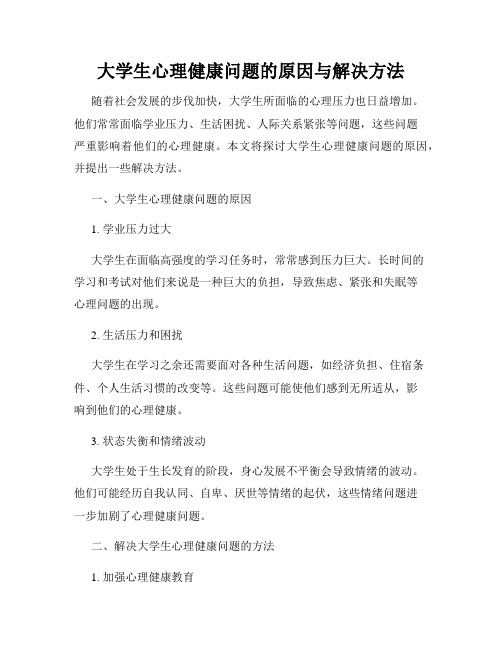 大学生心理健康问题的原因与解决方法