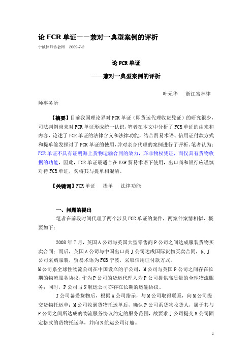 论FCR单证