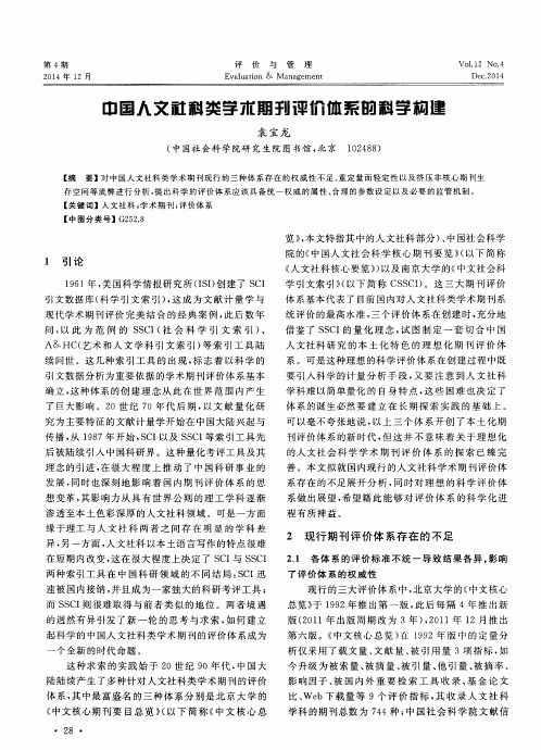 中国人文社科类学术期刊评价体系的科学构建