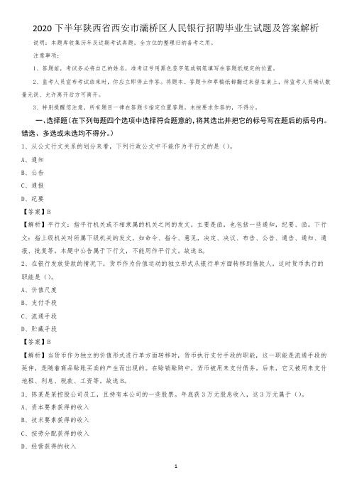 2020下半年陕西省西安市灞桥区人民银行招聘毕业生试题及答案解析
