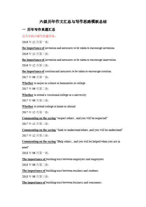 六级历年作文汇总与写作思路模板总结