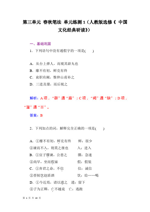 第三单元 春秋笔法 单元练测1(人教版选修《 中国文化经典研读》)