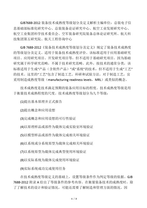 GJB7688-2012装备技术成熟度等级划分及定义 解析