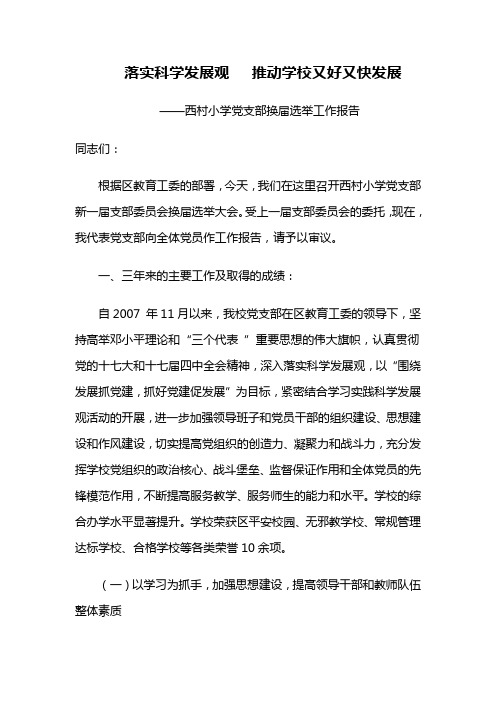 党支部换届选举工作报告