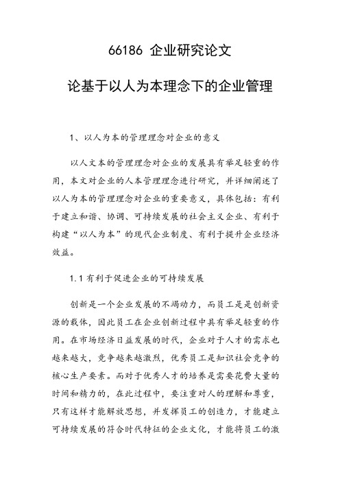 课题研究论文：论基于以人为本理念下的企业管理